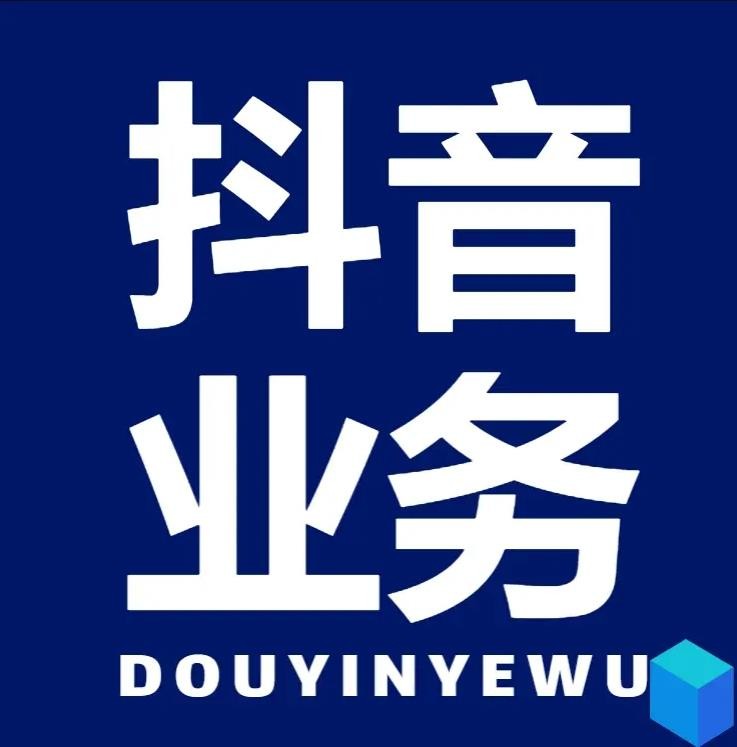 抖音业务平台24小时免费下单